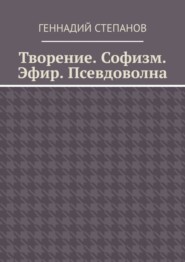 Творение. Софизм. Эфир. Псевдоволна