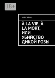 À la vie, à la mort, или Убийство дикой розы