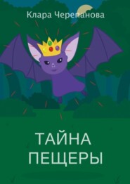 Тайна пещеры