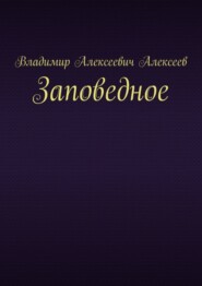 Заповедное