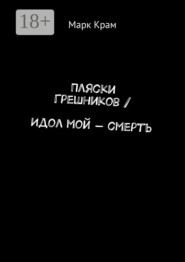 Пляски Грешников / Идол мой – смерть