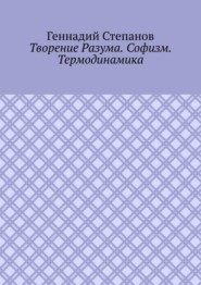 Творение Разума. Софизм. Термодинамика