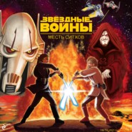 Звёздные Войны. Эпизод III. Месть ситхов