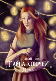 Амэл. Книга 1. Тайна ключей