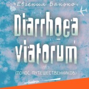 Diarrhoea viatorum. Понос путешественников