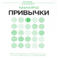 Микропривычки: трансформация образа жизни путем небольших изменений