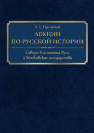 Лекции по русской истории. Северо-Восточная Русь и Московское государство