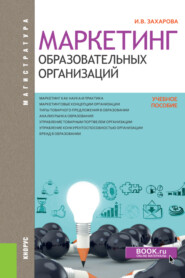 Маркетинг образовательных организаций. (Магистратура). Учебное пособие.