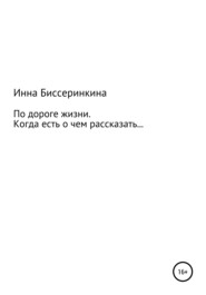 По дороге жизни. Когда есть о чем рассказать…