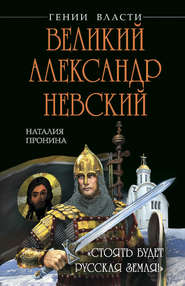 Великий Александр Невский. «Стоять будет Русская Земля!»