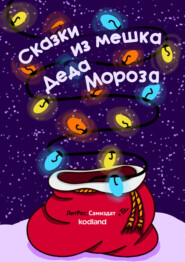 Сказки из мешка Деда Мороза