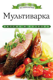 Мультиварка. Вкусно и полезно