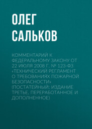 Комментарий к Федеральному закону от 22 июля 2008 г. № 123-ФЗ «Технический регламент о требованиях пожарной безопасности» (постатейный; издание третье, переработанное и дополненное)