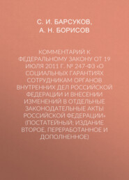 Комментарий к Федеральному закону от 19 июля 2011 г. № 247-ФЗ «О социальных гарантиях сотрудникам органов внутренних дел Российской Федерации и внесении изменений в отдельные законодательные акты Росс