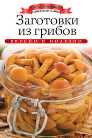 Заготовки из грибов. Вкусно и полезно