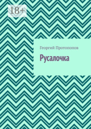 Русалочка