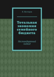 Тотальная экономия семейного бюджета. Нестандартный подход