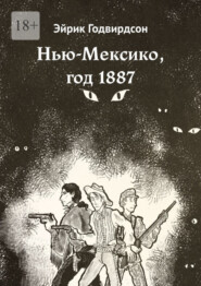 Нью-Мексико, год 1887