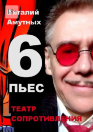 Театр сопротивления. 6 пьес