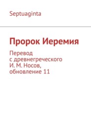 Пророк Иеремия. Перевод с древнегреческого И. М. Носов, обновление 17