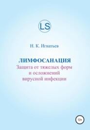 Лимфосанация: защита от тяжелых форм и осложнений вирусной инфекции