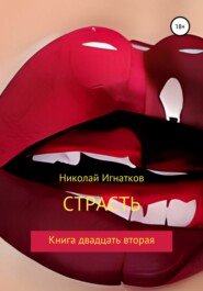 Страсть. Книга двадцать вторая