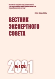 Вестник экспертного совета №4 (27) 2021