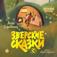 Зверские сказки