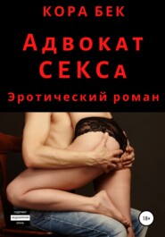 Адвокат СЕКСа