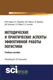 Методические и практические аспекты эффективной работы логистики. (Бакалавриат). (Магистратура). Учебное пособие