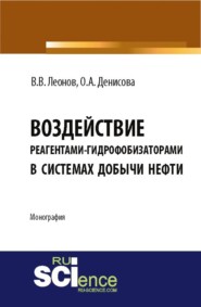 Воздействие реагентами-гидрофобизаторами в системах добычи нефти. (Аспирантура, Магистратура). Монография.