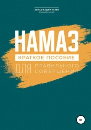 Намаз. Краткое пособие по намазу