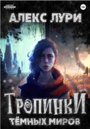 Тропинки темных миров