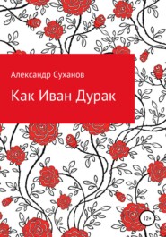 Как Иван-Дурак