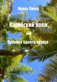 Карибский вояж, или Хроника одного круиза