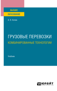 Грузовые перевозки: комбинированные технологии. Учебник для вузов