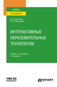 Интерактивные образовательные технологии 3-е изд., испр. и доп. Учебник и практикум для вузов