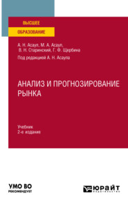 Анализ и прогнозирование рынка 2-е изд. Учебник для вузов