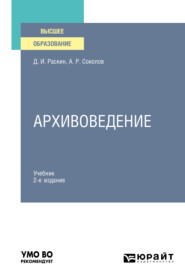 Архивоведение 2-е изд., испр. и доп. Учебник для вузов