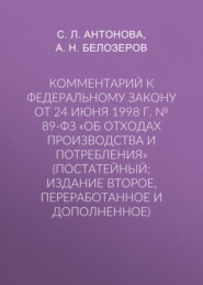 Комментарий к Федеральному закону от 24 июня 1998 г. № 89-ФЗ «Об отходах производства и потребления» (постатейный; издание второе, переработанное и дополненное)