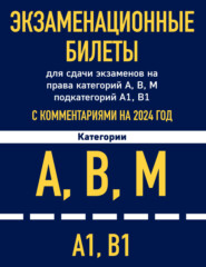 Экзаменационные билеты для сдачи экзаменов на права категорий А, В, М подкатегорий А1, В1 с комментариями на 2024 год