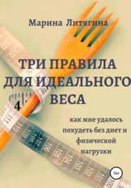 Три правила для идеального веса. Как мне удалось похудеть без диет и физической нагрузки