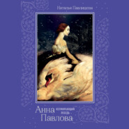 Анна Павлова. «Неумирающий лебедь»