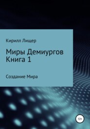 Миры Демиургов. Книга 1. Создание Мира