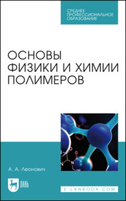 Основы физики и химии полимеров. Учебник для СПО