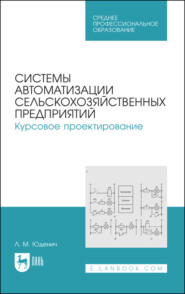 Системы автоматизации сельскохозяйственных предприятий. Курсовое проектирование. Учебное пособие для СПО