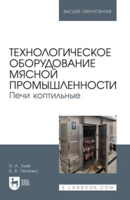 Технологическое оборудование мясной промышленности. Печи коптильные. Учебное пособие для вузов