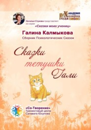 Сказки тетушки Гали. Сборник психологических сказок