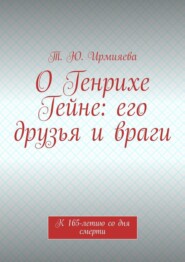 О Генрихе Гейне: его друзья и враги. К 165-летию со дня смерти