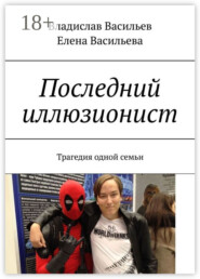 Последний иллюзионист. Трагедия одной семьи